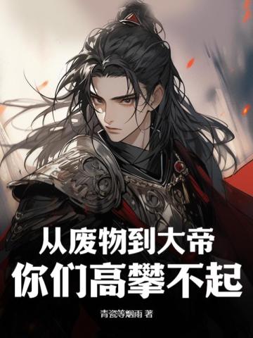 从废物到大帝你们高攀不起
