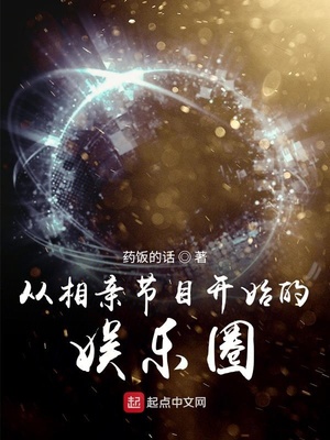 从相亲节目开始的娱乐圈