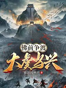从谨小慎微苟到终结乱世