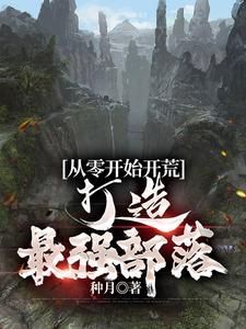 从零开始开荒打造最强部落