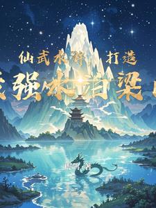 仙武水浒打造最强水泊梁山
