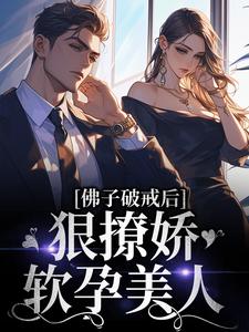佛子破戒后狠撩娇软孕美人