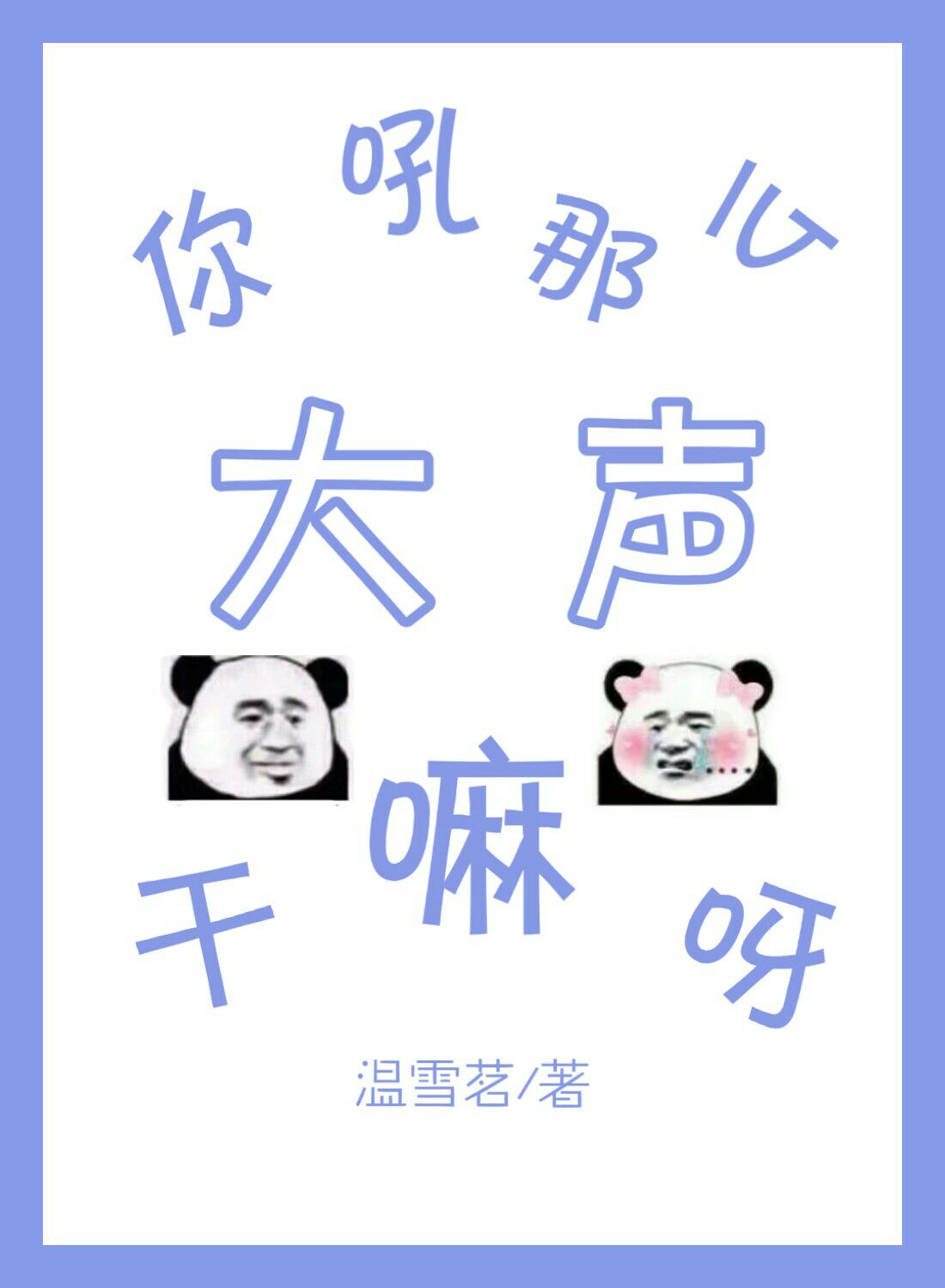 你吼那么大声干嘛呀电竞