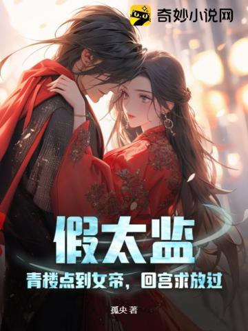 假天子勾栏听曲点女帝反手被推上皇位