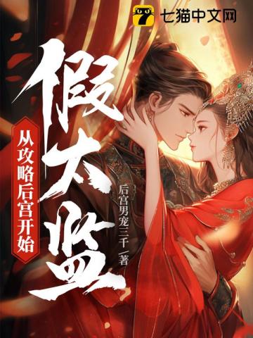 假太监从攻略后宫开始
