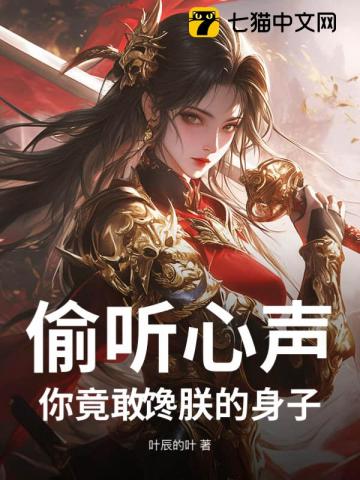 偷听心声你竟敢馋朕的身子