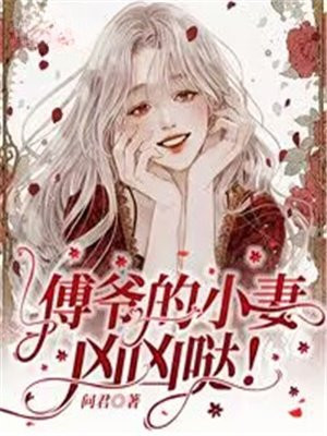 傅爷的小妻凶凶哒