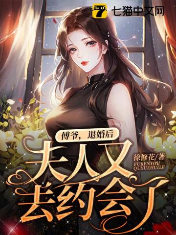 傅爷退婚后夫人又去约会了