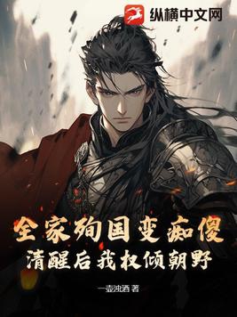 全家殉国变痴傻清醒后我权倾朝野