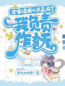 全家读我心声赢麻了我负责作妖