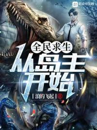全民求生从岛主开始