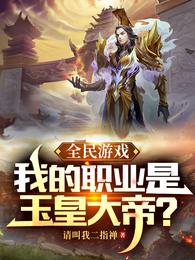 全民游戏我的职业是玉皇大帝