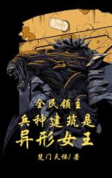 全民领主兵种建筑是异形女王