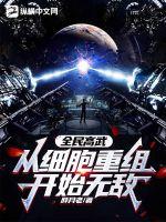 全民高武从细胞重组开始无敌