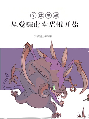 全球觉醒从觉醒虚空恐惧开始