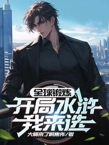 全球锻炼开局水浒我来选