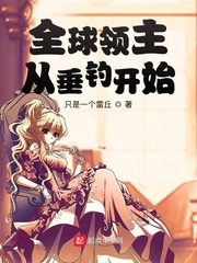 全球领主从垂钓开始