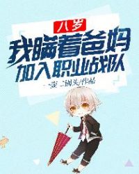 八岁我瞒着爸妈加入职业战队