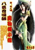 八系召唤师废物嫡小姐