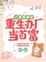 八零乖乖女重生办厂当首富