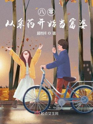 八零从采药开始当富婆