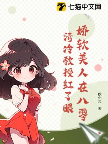 八零娇妻软又辣禁欲教授心要化