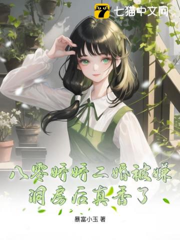 八零娇娇二婚被嫌洞房后真香了