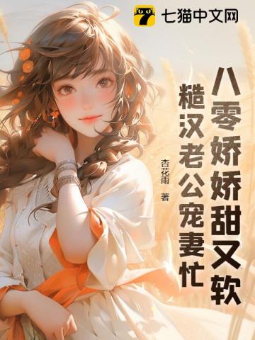 八零娇娇甜又软糙汉老公宠妻忙