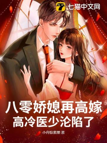 八零娇媳再高嫁高冷医少沦陷了