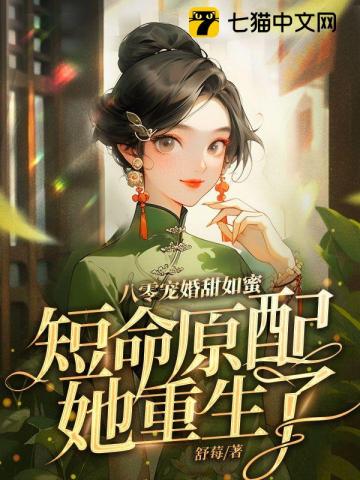 八零宠婚甜如蜜短命原配她重生了