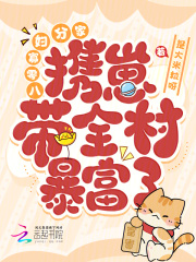 八零寡妇分家携崽带全村暴富了