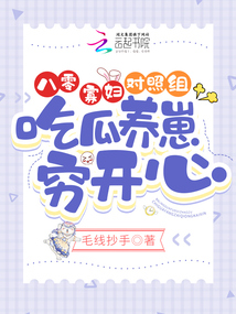 八零寡妇对照组吃瓜养崽穷开心