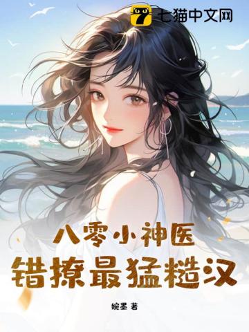 八零小神医错撩最猛糙汉