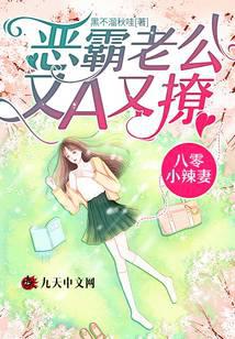八零小辣妻恶霸老公又A又撩