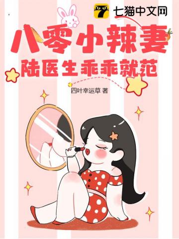 八零小辣妻陆医生乖乖就范