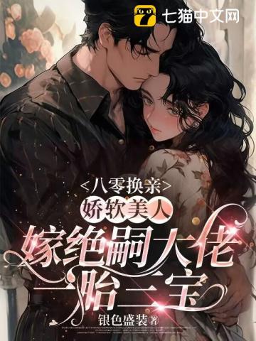 八零换亲娇软美人嫁绝嗣大佬一胎三宝