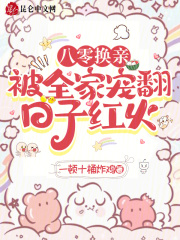 八零换亲被全家宠翻日子红火