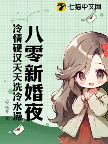 八零新婚夜冷情硬汉天天洗冷水澡