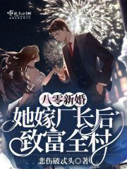 八零新婚她嫁厂长后致富全村