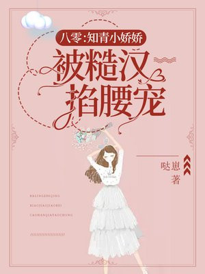 八零知青小娇娇被糙汉掐腰宠