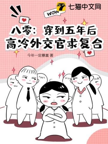 八零穿到五年后高冷外交官求复合