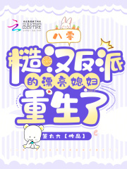 八零糙汉反派的漂亮媳妇重生了