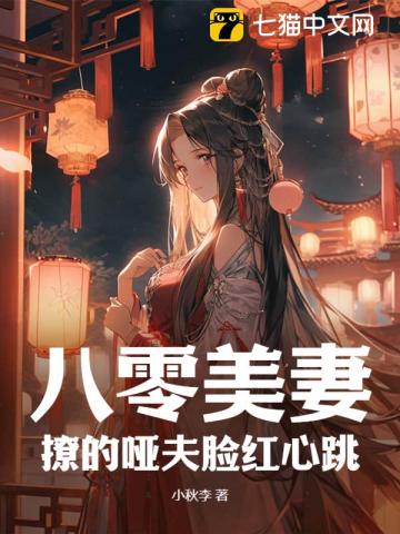 八零美妻撩的哑夫脸红心跳