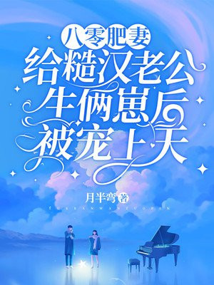 八零肥妻给糙汉老公生俩崽后被宠上天