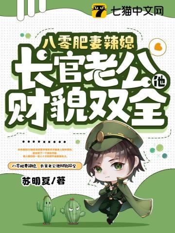 八零肥妻辣媳长官老公他财貌双全