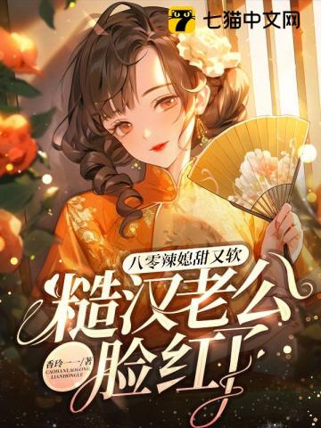 八零辣媳甜又软糙汉老公脸红了