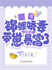 八零锦鲤娇妻逆袭后带崽暴富了