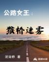 公路女王猴桥迷雾