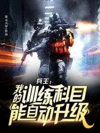 兵王我的训练科目能自动升级