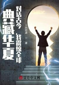 典藏华夏对话古今我震惊全球
